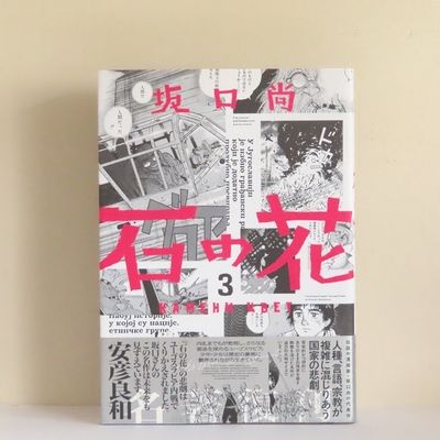 ◯初版・付録付◯坂口尚 石の花 全3巻セット 石の花（KADOKAWA版）』2022年1月20日発刊です！ | 坂口尚